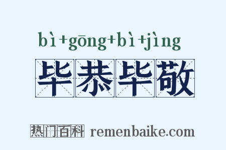 毕恭毕敬是什么意思的图片